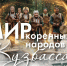 Открыта книжная выставка «Мир коренных народов Кузбасса», посвященная Дню коренных малочисленных народов РФ (30 апреля) - Научная библиотека им. В.Д. Федорова