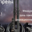 Международный день памяти жертв радиационных аварий и катастроф. - Город Коряжма