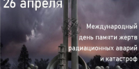 Международный день памяти жертв радиационных аварий и катастроф. - Город Коряжма