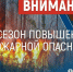 Внимание: особый противопожарный режим!. - Алейский район