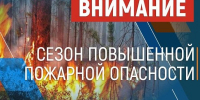 Внимание: особый противопожарный режим!. - Алейский район