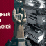 Международный день памяти о чернобыльской катастрофе - Инспекция государственного строительного надзора