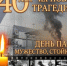 День участников ликвидации последствий радиационных аварий и катастроф и памяти жертв этих аварий и катастроф - Городское Собрание