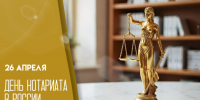 День нотариата в России - Городское Собрание