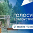 ГОЛОСУЙ ЗА БЛАГОУСТРОЙСТВО - Газета Тракт