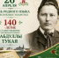 26 апреля – День родного языка в Республике Татарстан и 140-летие со дня рождения татарского поэта Габдуллы Тукая - Газета Тетюшские зори