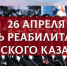 День реабилитации казачества - Музей Фелицына