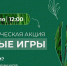 В Уфе вновь пройдет международная акция «Чистые игры» - Башинформ