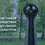 40 лет со дня Чернобыльской катастрофы - СГТУ