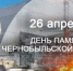 26 апреля - День памяти погибших в радиационных авариях и катастрофах (день памяти жертв Чернобыльской аварии) - Пролетарский район