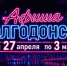 Куда сходить в Волгодонске с 27 апреля по 3 мая: афиша мероприятий - Bloknot-Volgodonsk.Ru