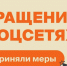 Принятые меры по сообщаениям в соцсетях - Государственная жилищная инспекция