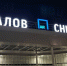 Ограничения сняли в нижегородском аэропорту 26 апреля - фото 1 - vGorodeN.Ru