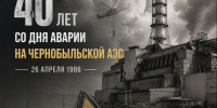40 лет со дня аварии на Чернобыльской АЭС - Дом национальных культур