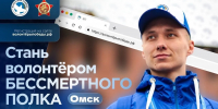 Волонтеров приглашают стать частью «Бессмертного полка» в Омске - Главное управление молодежной политики