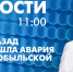 Новости Петербурга к 11:00 - tvspb.ru - ТК Санкт-Петербург