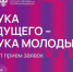 Минобрнауки России проводит Всероссийский конкурс научно-исследовательских работ «Наука будущего — наука молодых» - СВГУ