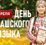 Олег Николаев поздравил соотечественников с Днем чувашского языка - ИА Чувашинформ