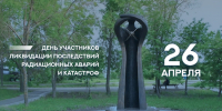 40 лет со дня Чернобыльской катастрофы - Филиал СГТУ в г. Петровске