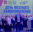 Дню местного самоуправления посвящалось - Газета Колос