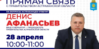 Астраханский вице-губернатор выходит на прямую связь с жителями - Punkt-a.info