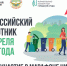 25 апреля в Республике Ингушетия состоится Всероссийский субботник, приуроченный к рейтинговому голосованию в рамках реализации программы «Городская среда». - Cунженский район