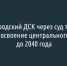 Белгородский ДСК через суд требует продлить освоение центрального квартала до 2040 года - Fonar.Tv