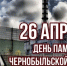 26 апреля – 40 лет со дня аварии на Чернобыльской АЭС - Сетевое издание Ровеньская нива