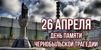 26 апреля – 40 лет со дня аварии на Чернобыльской АЭС - Сетевое издание Ровеньская нива