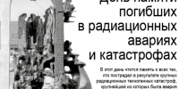 26 апреля –  День памяти  погибших  в радиационных  авариях  и катастрофах - Газета Варта