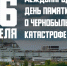 Уважаемые жители города! Дорогие ветераны, ликвидаторы аварии на Чернобыльской атомной станции!. - Администрация г. Клинцы