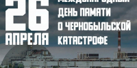 Уважаемые жители города! Дорогие ветераны, ликвидаторы аварии на Чернобыльской атомной станции!. - Администрация г. Клинцы