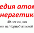 Чернобыль: трагедия и подвиг - Централизованная библиотечная система