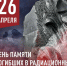 Международный день памяти жертв радиационных аварий и катастроф 26 апреля 1986 году на Чернобыльской атомной электростанции произошла авария, которая потрясла не только нашу страну, но и весь мир. - Комплексный центр социального обслуживания населения