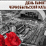 Обращение Главы Таймыра Алексея Членова в День памяти жертв Чернобыльской катастрофы. - Таймырский Долгано-Ненецкий район