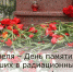 26 апреля – Международный день памяти жертв радиационных аварий и катастроф - Зерноградский район