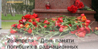 26 апреля – Международный день памяти жертв радиационных аварий и катастроф - Зерноградский район