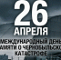 Международный день памяти о чернобыльской катастрофе - Городской округ Ступино
