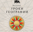 «Уроки географии» - Колледж сферы услуг