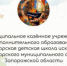 НАБОР УЧАЩИХСЯ НА 2026 - 2027 УЧЕБНЫЙ ГОД В МУНИЦИПАЛЬНОЕ КАЗЁННОЕ УЧРЕЖДЕНИЕ ДОПОЛНИТЕЛЬНОГО ОБРАЗОВАНИЯ «ПРИМОРСКАЯ ДЕТСКАЯ ШКОЛА ИСКУССТВ» ПРИМОРСКОГО МУНИЦИПАЛЬНОГО ОКРУГА ЗАПОРОЖСКОЙ ОБЛАСТИ. - Приморский муниципальный округ