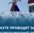 В Воркуте проводят зиму. - Муниципальный округ Воркута