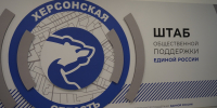 «Единая Россия» проведет неделю приемов граждан в Херсонской области - Херсонское агентство новостей