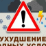 Об ухудшении погодных условий - Камешкирский район