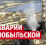 Память о Чернобыле: подвиг и трагедия - МЦБС г. Пласт