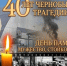 Изображение новости 40 лет со дня аварии на Чернобыльской атомной электростанции - Динское сельское поселение