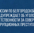 СУ СК России по Белгородской области предупреждает об уголовной ответственности за совершение коррупционных преступлений - Следственный комитет