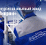 Приглашаем на экскурсию на Опытный завод "Микрон"! - Информационный туристский центр