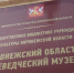 Воронежский прокурор подал иск против областного краеведческого музея - Bloknot-Voronezh.Ru