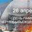 Обучающиеся Пугачевского филиала почтили память участников ликвидации аварии в Чернобыле - Вавиловский университет