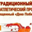 Приглашаем принять участие в легкоатлетическом пробеге, посвящённом 81-й годовщине Победы в Великой Отечественной войне. - Великоустюгский муниципальный округ